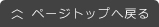 ページトップへ戻る