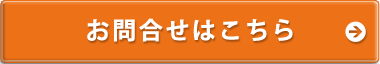 お問合せはこちら