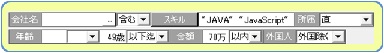 人材絞込