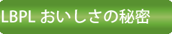 LBPLのおいしさの秘密