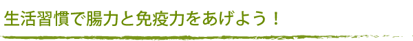 生活習慣で腸力と免疫力をあげよう!