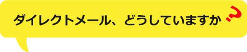 ダイレクトメール、どうしていますか?