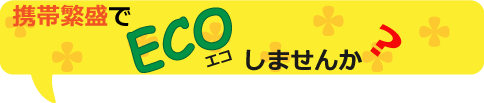 携帯繁盛でエコしませんか?